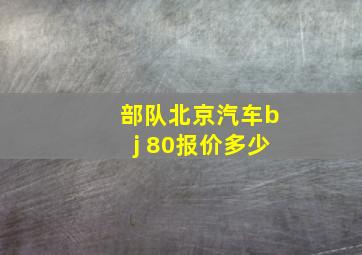 部队北京汽车bj 80报价多少